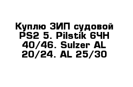 Куплю ЗИП судовой PS2-5. Pilstik 6ЧН 40/46. Sulzer АL 20/24. АL 25/30 